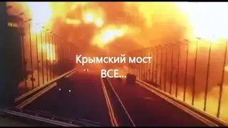 Крымский мост ГОРИТ