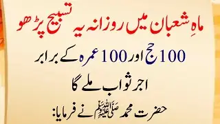 Mah e Shaban Month Special Tasbeeh (Daily Zikr Sawab 100 Hajj, 100 Umrah) | Hadith