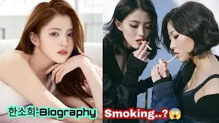 한소희 Han So Hee-South Koreyan Actors Fashion Model & Smoking Girl🚬/Biography Relationship.....