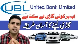 How to Apply UBL Bank Car Finance | UBL Car Loan | United Bank Limited |