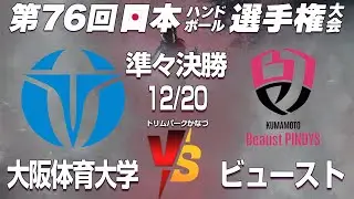 【準々決勝】大阪体育大学 × 熊本ビューストピンディーズ ｜ 第76回日本ハンドボール選手権大会 女子の部 20
