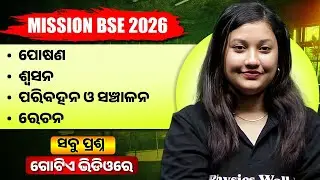 ପୋଷଣ, ଶ୍ଵସନ, ପରିବହନ ଓ ସଞ୍ଚାଳନ, ରେଚନ🔥BSE Class 10 Science important questions In Odia 💯 #pw