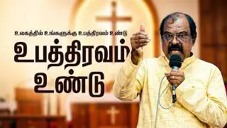 Pr.A.THILAGARAJ ||  Message:  || உலகத்தில் உங்களுக்கு உபத்திரவம் உண்டு.