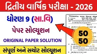 std 9 samajik vigyan second exam paper solution 2026 | dhoran 9ss second exam paper solution 2026