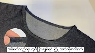 လည်ပင်းအဝိုင်း တစ်ပတ်လည် ကွပ်ပြားချုပ်နည်း 🍀ကွပ်ပြားအဆုံးသတ်လှအောင် လုပ်နည်းလေးပါ သင်ပေးထားတယ်နော်