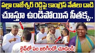 Congress Leaders Attack BRS MLA Palla Rajeshwar Reddy | Seethakka | Telangana News | Yuvagalam