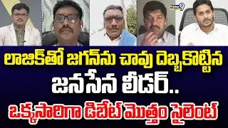 లాజిక్ తో జగన్ ను చావు దెబ్బకొట్టిన జనసేన లీడర్.. ఒక్కసారిగా డిబేట్ మొత్తం సైలెంట్ | Hot Topic