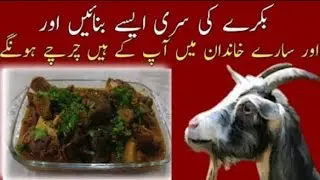 Mutton Siri Recipe.... Easy And Quick Recipe ...Yummy Recipe Your Family Love This 😋💕&hearts;️✅👍