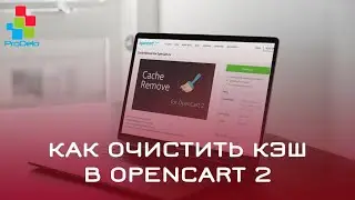 Как очистить кэш в Opencart 2