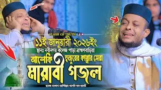 আশেকি হুজুরের কান্নার সেরা মায়াবী গজল | waliullah asheki new gojol 2026 | নতুন গজল ২০২৬