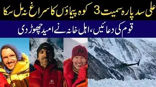 Muhammad Ali Sadpara Missing From 5 Days || Pakistani Mountaineer Ali Sadapara Missing