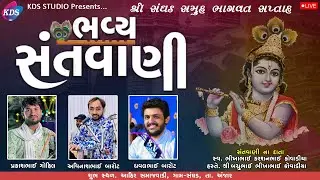 Live શ્રી સમસ્ત સંઘડ ગ્રામજનો દ્વારા આયોજીત ભવ્ય સંતવાણી  | Sanghad | 2024 | KDSSTUDIO