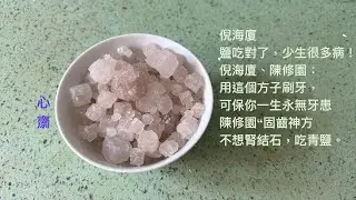 2025-12-19 #青鹽 #￼倪海廈：鹽吃對了，少生很多病！倪海廈、#陳修園：用這個方子刷牙，可保你一生永無牙患 陳修園 #固齒神方 #不想腎結石 #吃青鹽 #lydiacpa #心齋 #廣東話