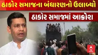 Thakor Samaj News | બનાસકાંઠામાં ઠાકોર સમાજના બંધારણનો ઉલાળ્યો, સમાજમાં આક્રોશ