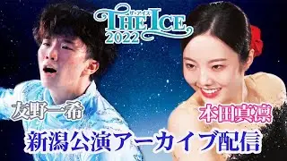 【THE ICE 2022】友野一希＆本田真凛   新潟公演アーカイブ映像＜2022年7月27日撮影＞