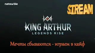 Stream | Тащим Цереру 250+ круток! |  Запретное подземелье 92/97/100 | King Arthur: Legends rise