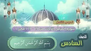 الصف السادس | الدرس الثامن | سورة المزمل - الايات من 15 - 19 (مكرر) al-Muzammil | Muzzemmil surasi |