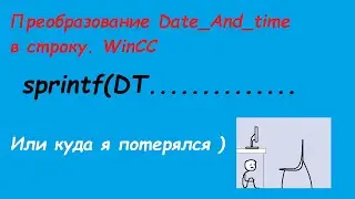 Преобразование Date_And_Time и вывод в строку/ WinCC/ С скрипт/ Будни АСУшника