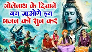 Special💖Bhole Baba Bhajan   अंग अंग खिल उठेगा भोले💖बाबा का ये भजन सुनकर💖Shiv Ji Ke Bhajan