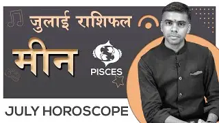 MEEN Rashi | PISCES | Predictions for JULY - 2020 Rashifal | Monthly Horoscope| Vaibhav Vyas