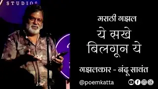 मराठी गझल - बिलगून ये | गझलकार - नंदू सावंत #poemkatta #openmic #gazal #poetry #lovepoetry