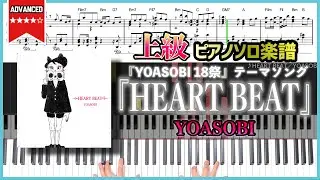 【楽譜】『HEART BEAT／YOASOBI』『YOASOBI 18祭』テーマソング 上級ピアノ楽譜