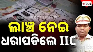 ୪୦ ହଜାର ଟଙ୍କା ଲାଞ୍ଚ ନେଇ ଧରାପଡିଲେ IIC | Vigilance Raid
