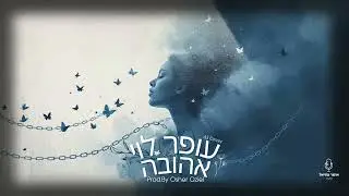 עופר לוי - אהובה (קאבר בינה מלאכותית AI) Prod.By Osher Oziel