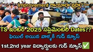✅Update:TS inter supplementary exam dates released 2025||TS inter improvement exam date