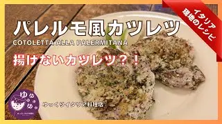 揚げないカツレツ⁇【パレルモ風カツレツ】誰にでも出来る簡単レシピを紹介します！