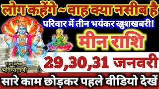 मीन राशि वालों 29,30,31 जनवरी 2026 परिवार में तीन भयंकर खुशखबरी, लोग कहेंगे वाह क्या नसीब है Meen