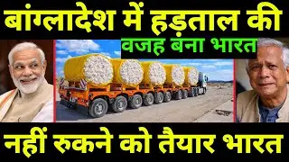 भारत पे बांग्लादेश का एक और बड़ा आरोप | Bangladesh again to stop Import of Yarn from India