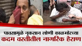 घरामध्ये पाणी शिरलं, खायचे वांदे, लोणी काळभोरच्या कदम वस्तीतील नागरिक हैराण | Rain News Today | Pune