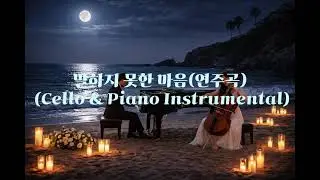 말하지 못한 마음(연주곡) Cello & Piano Instrumental