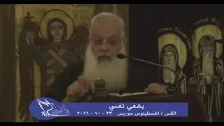 يشفى نفسى - القس اغسطينوس موريس - 23 / 10 / 2016