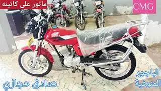 سعر متوسيكل CMG ماتور شبيه ماتور دايون 6 صوت ناعم جدا ماتور كاتينه عند صادق 01210215398