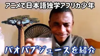 バオバブジュースをおみせします【アニメで日本語独学アフリカ少年】