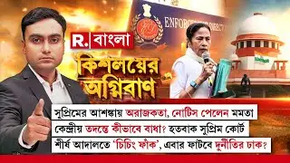 Kishalayer Agniban | সুপ্রিমের আশঙ্কায় অরাজকতা! নোটিস পেলেন মমতা। কেন্দ্রীয় তদন্তে কীভাবে বাধা?
