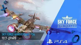 Sky Force Anniversary PS4 / тест-драйв