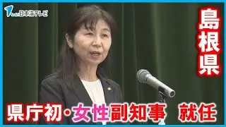 【島根県】初の女性副知事が誕生　島根県庁辞令交付式　県外からの就職者も