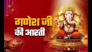 श्री गणेश जी की आरती  || जय गणेश जय गणेश देवा #GaneshAarti#JaiGaneshJaiGaneshDeva#GaneshChaturthi ||