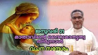 Mary, the Mother of God Malayalm Homily Malayalam Sermon. Lk. 2: 16-21. January 01.