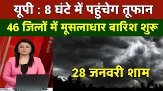 29 जनवरी का मौसम| today weather update, heat wave, #Mausam_ki_jankari​ #आज_का_मौसम​#Lucknow_weather​