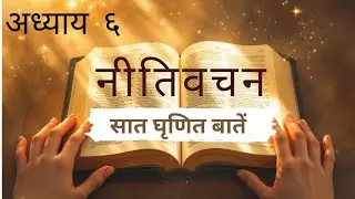 📖नीतिवचन अध्याय ६ | सात घृणित बातें | दैनिक जीवन ज्ञान–नीतिवचन | #proverbs #biblereading #hindibible
