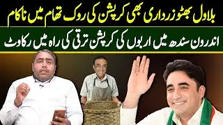 Sindh Public Health Engineering Corruption Scandal || Bilawal Bhutto || The Downfall of Pakistan