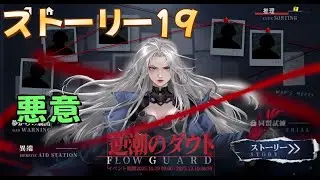 鋼嵐 メタルストーム 逆潮のダウト ストーリー19 悪意 支援キャラのみ 新規向け