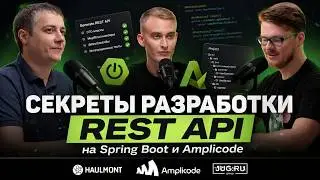 Секреты разработки REST API на Spring Boot и Amplicode