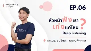 Competency Catalyst : หัวหน้าฟังเราเก่งแค่ไหน ? - Deep listening 〈EP.6〉