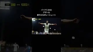 なんも言えねぇ#イーフト2026#サッカー#アザール＃ボレーシュート #ゴラッソ