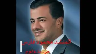 المنشد محمود فارس || هيا يا ولوم هيا هيا الشهبا العالية